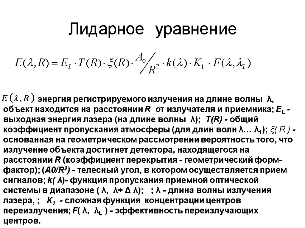 Лидарное уравнение - энергия регистрируемого излучения на длине волны λ, объект находится на расстоянии